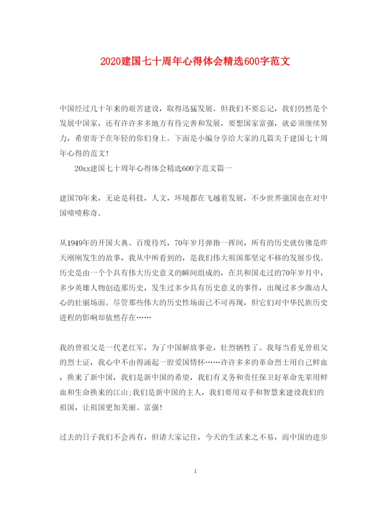 精编建国七十周年心得体会精选600字范文.docx