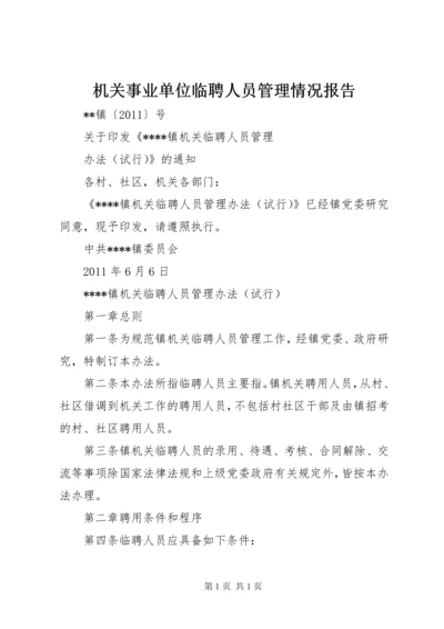 机关事业单位临聘人员管理情况报告 (2).docx