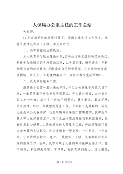 人保局办公室主任的工作总结.docx