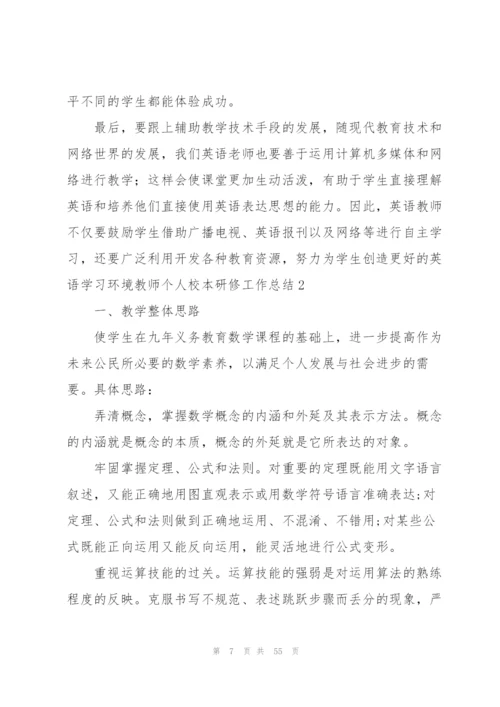 教师个人校本研修工作总结(15篇).docx