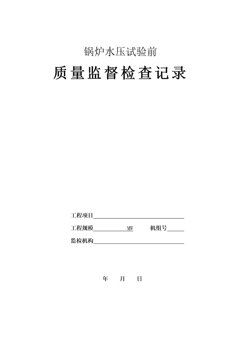 火电工程锅炉水压试验前质量监督检查记录典型表式