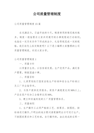 公司质量管理制度_4.docx