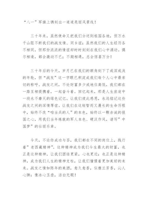 八一战友聚会致辞发言稿(精选8篇).docx