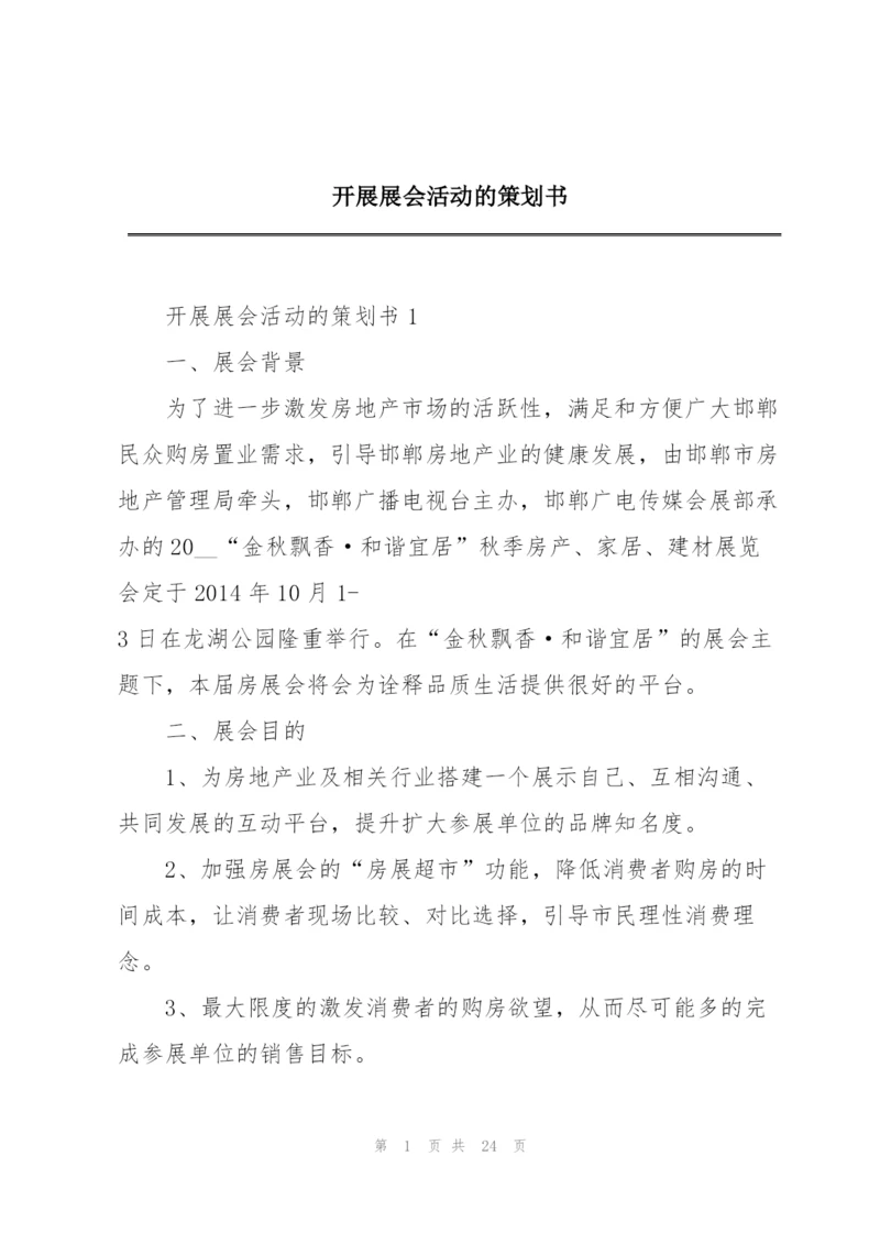 开展展会活动的策划书.docx