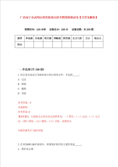 广西南宁市武鸣区投资促进局招考聘用模拟试卷含答案解析第9次