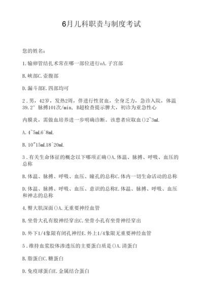 6月儿科职责与制度考试.docx