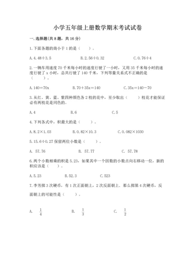 小学五年级上册数学期末考试试卷（易错题）word版.docx