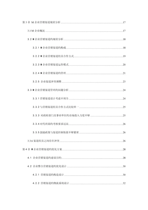 M公司营销渠道优化方案研究.docx