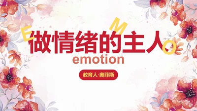 卡通水彩花卉情绪管理主题教育PPT模板
