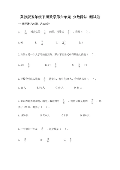 冀教版五年级下册数学第六单元分数除法测试卷含完整答案历年真题