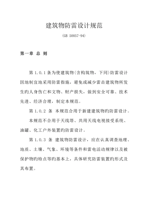 优质建筑物防雷设计基础规范汇总.docx