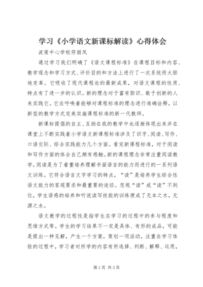 学习《小学语文新课标解读》心得体会.docx