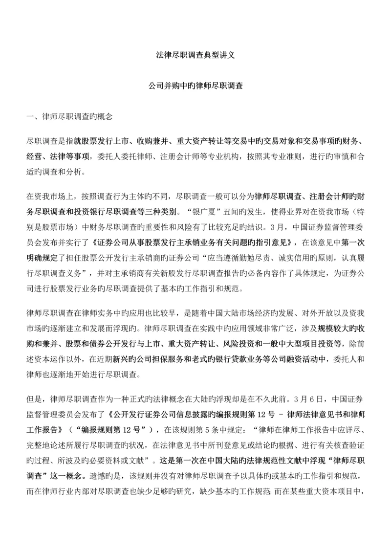 法律尽职详细调查经典讲义重点做了标注.docx