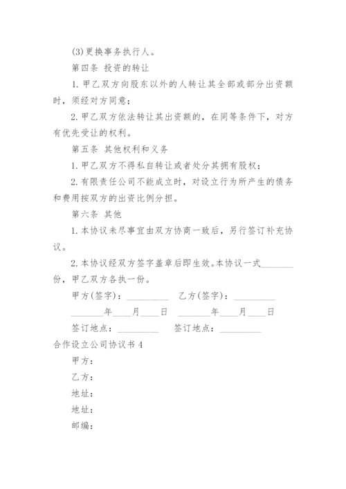 合作设立公司协议书_3.docx