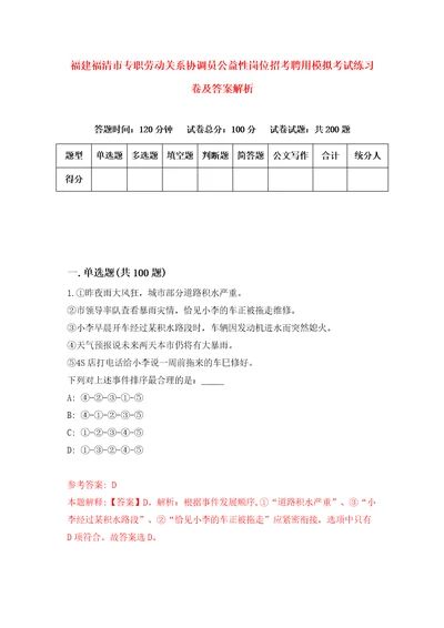 福建福清市专职劳动关系协调员公益性岗位招考聘用模拟考试练习卷及答案解析第7期