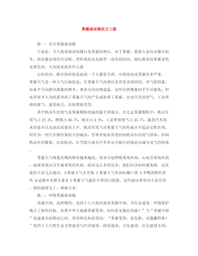 精编之雾霾演讲稿范文三篇.docx