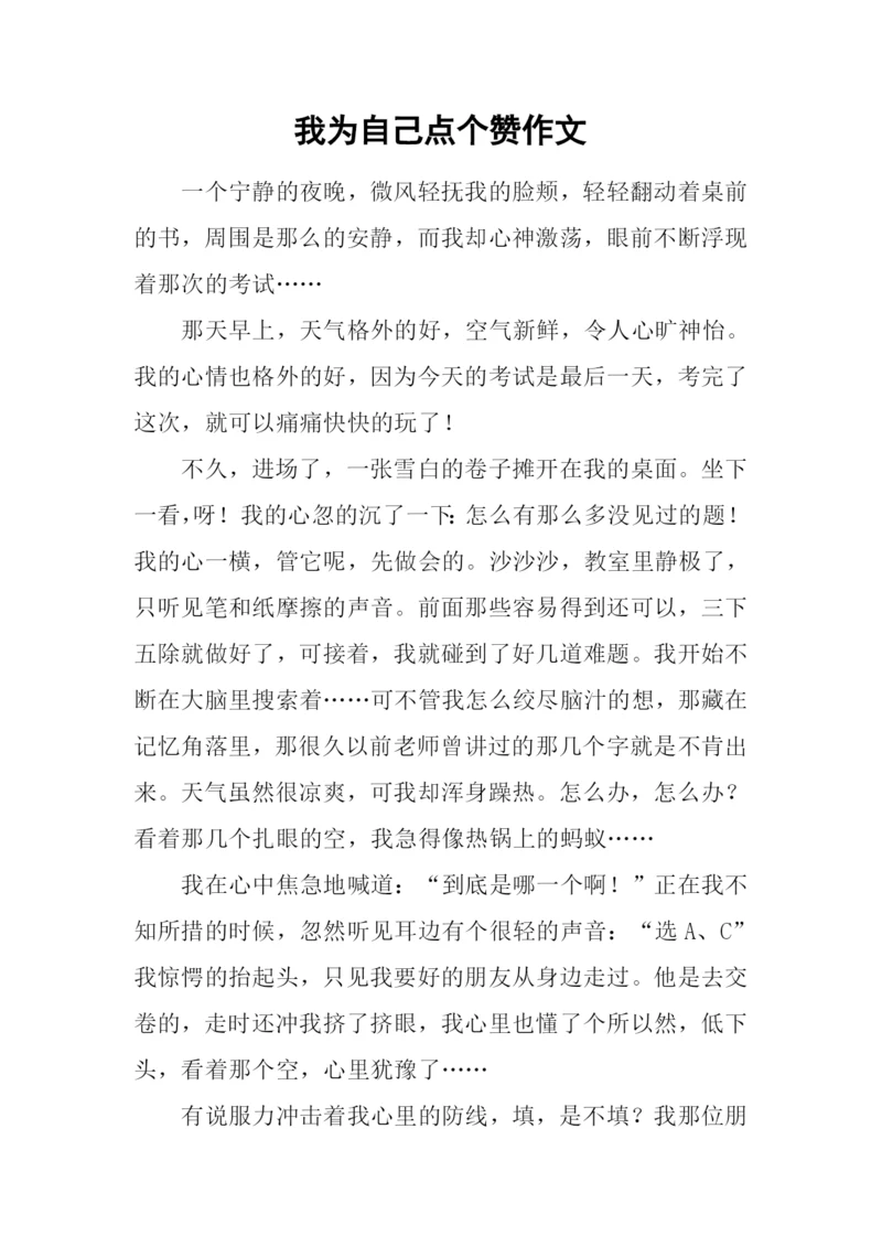 我为自己点个赞作文-12.docx