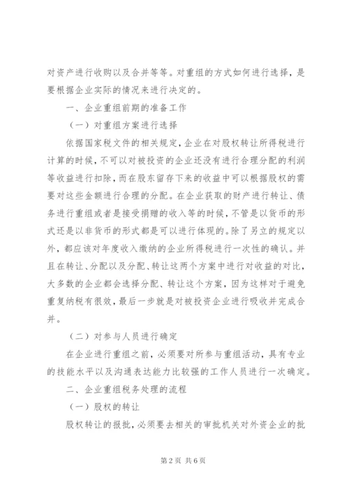 最新企业重组中的税务处理策略.docx