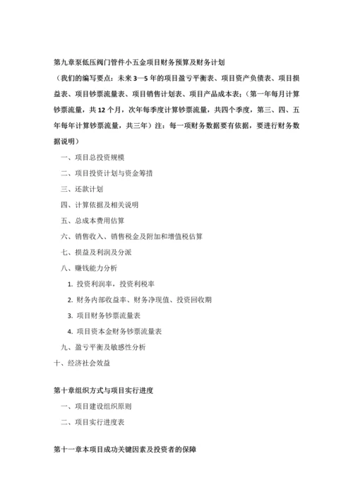 如何编制泵低压阀门管件小五金项目商业计划书VC标准融资方案设计范文模版及融资对接.docx