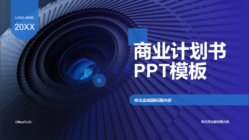 蓝色商务商业计划书PPT模板