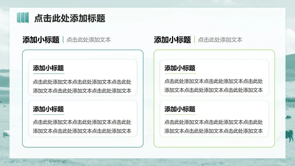绿色简约风草原风景主题旅行计划PPT模板