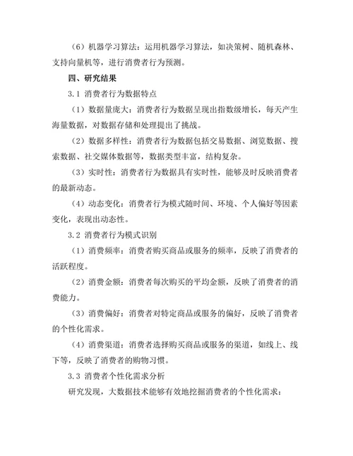 大数据时代的消费者行为研究