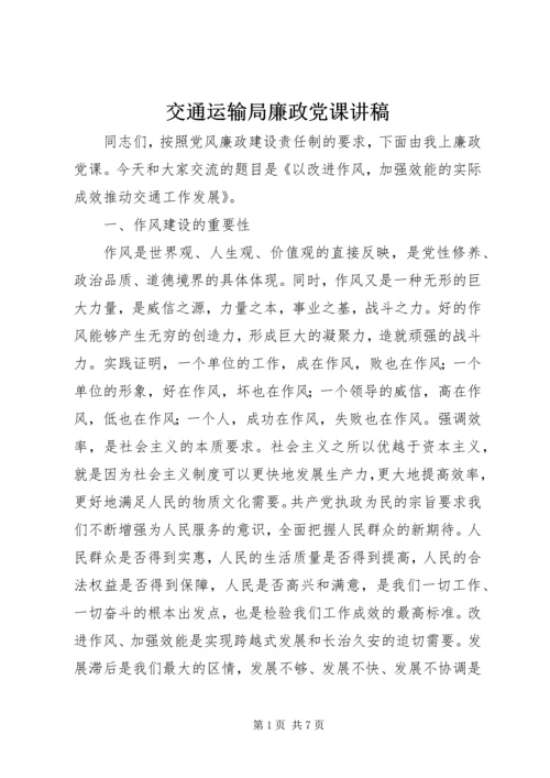 交通运输局廉政党课讲稿.docx