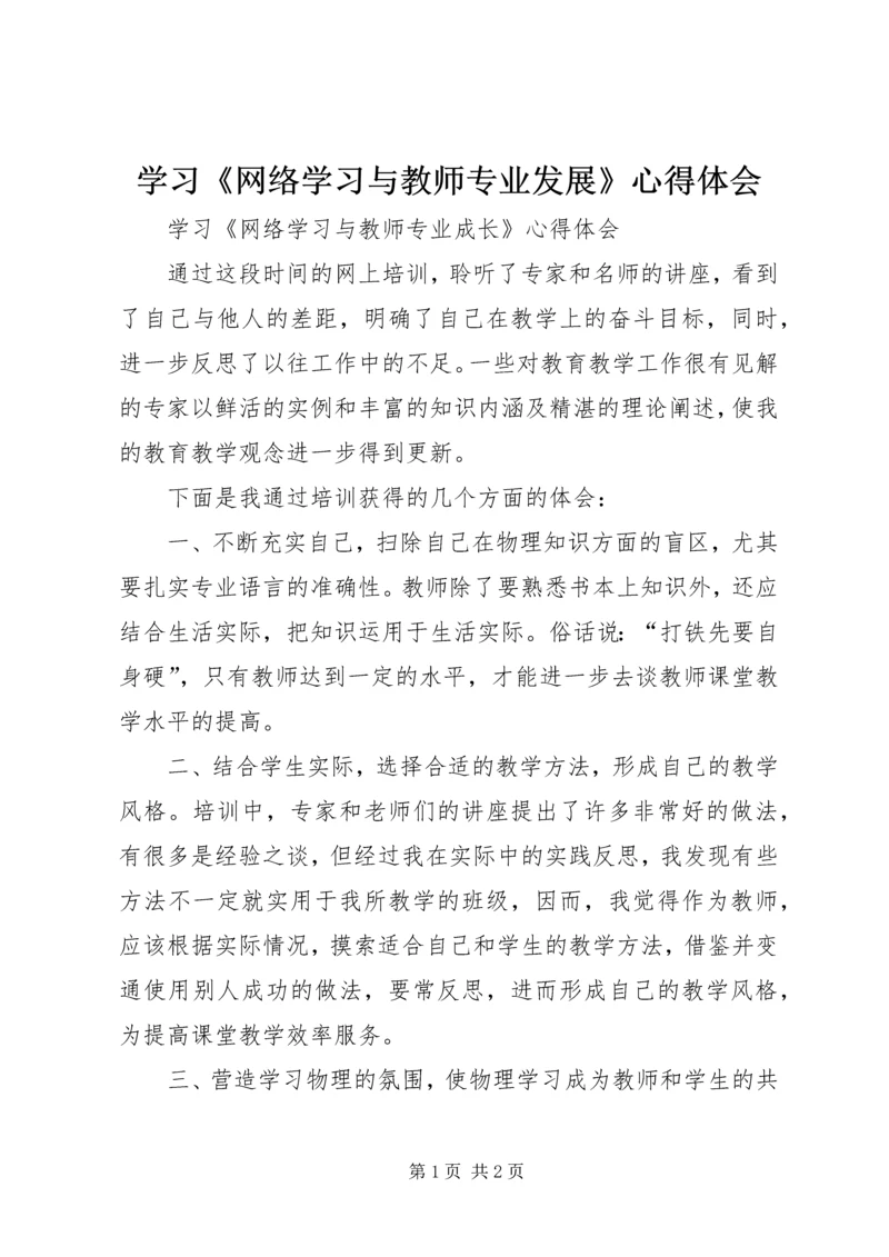 学习《网络学习与教师专业发展》心得体会 (2).docx