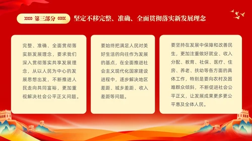 红色大气党课新时代中国特色社会主义思想理论学习坚持新发展理念坚持（党课）