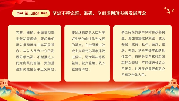红色大气党课新时代中国特色社会主义思想理论学习坚持新发展理念坚持（党课）