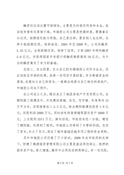 城投公司多元化建设考察报告范文.docx