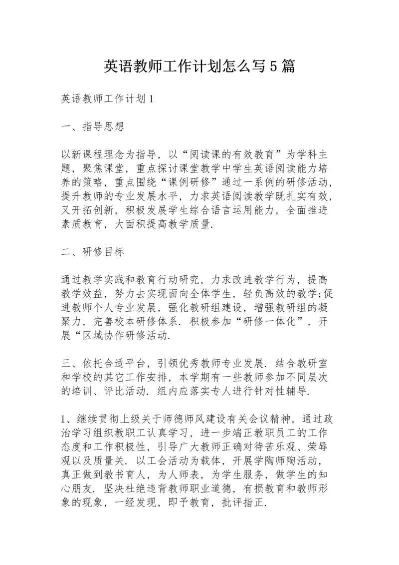 英语教师工作计划怎么写5篇.docx