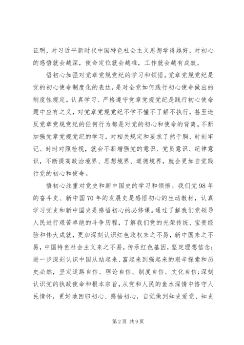 学习主题教育“学思践悟守初心”心得体会.docx