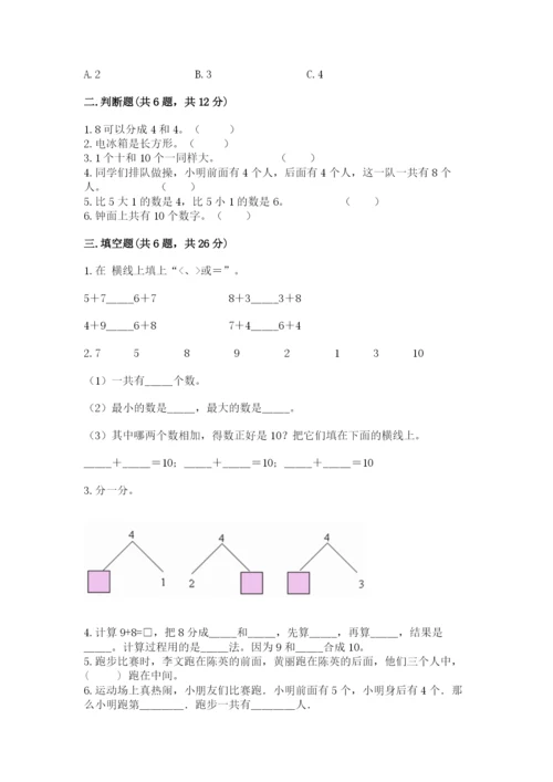 小学一年级上册数学期末测试卷附参考答案（模拟题）.docx