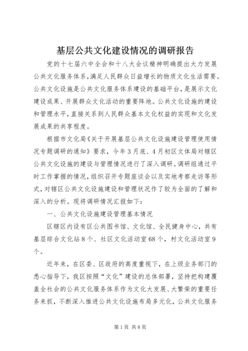 基层公共文化建设情况的调研报告 (4).docx
