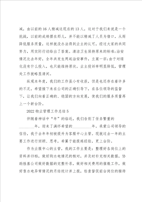 2022物业管理工作总结5篇
