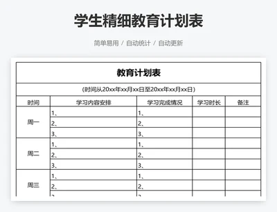 学生精细教育计划表