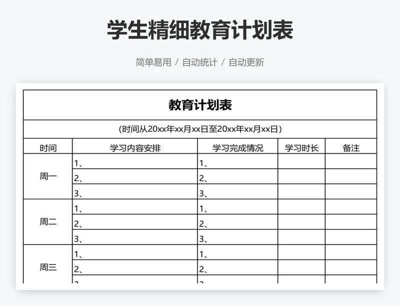 学生精细教育计划表