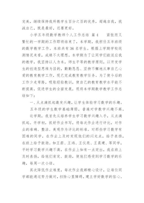 小学五年级数学教师个人工作总结.docx