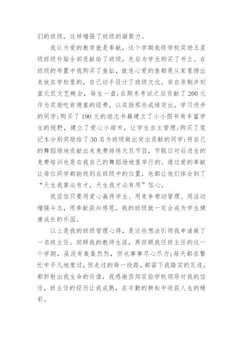 班主任班级管理心得体会（实用8篇）.docx