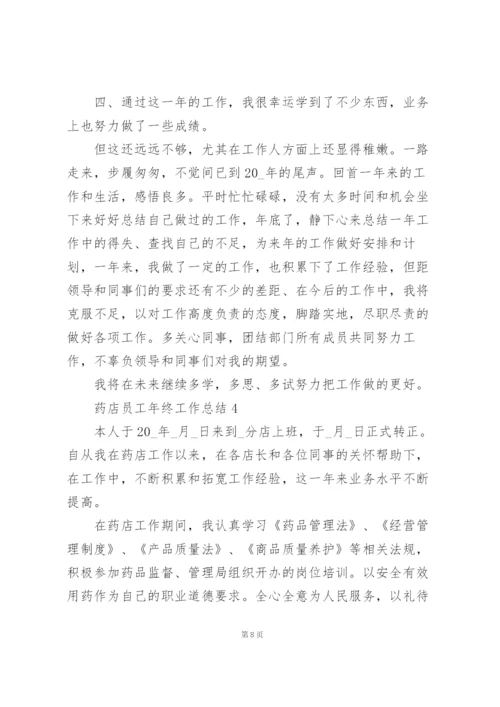 药店员工年终工作总结5篇.docx