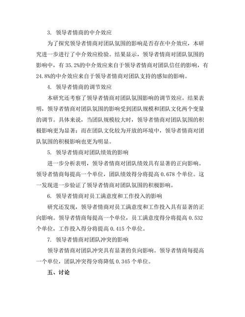领导者情商对团队氛围的影响