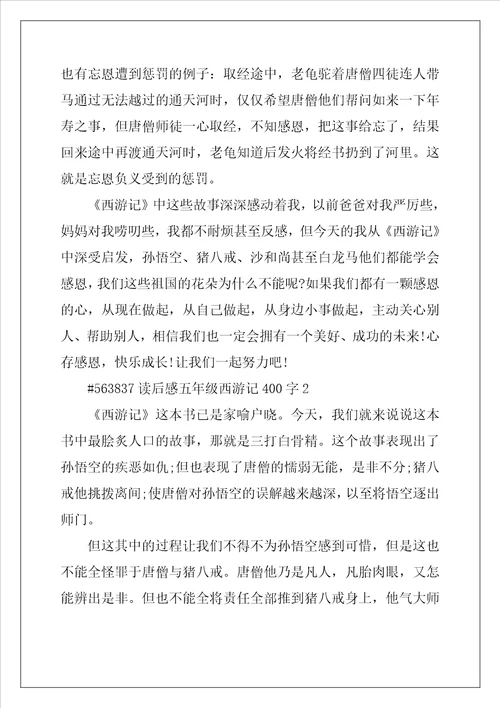 读后感五年级西游记400字左右5篇