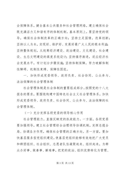 何增科：深化十大社会管理体制改革的具体构想.docx