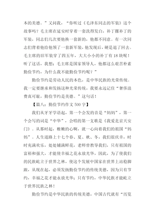 勤俭节约作文500字-1.docx