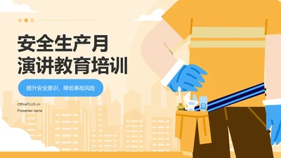 橙色插画风安全生产月演讲PPT模板