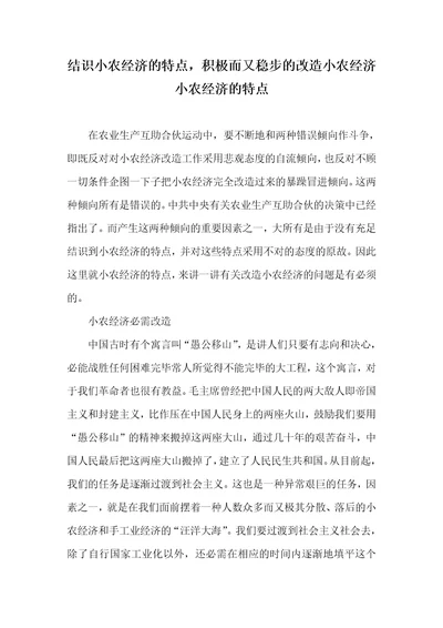 认识小农经济的特点，主动而又稳步的改造小农经济小农经济的特点