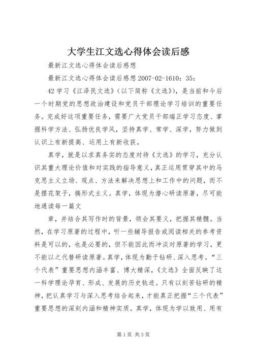 大学生江文选心得体会读后感 (2).docx