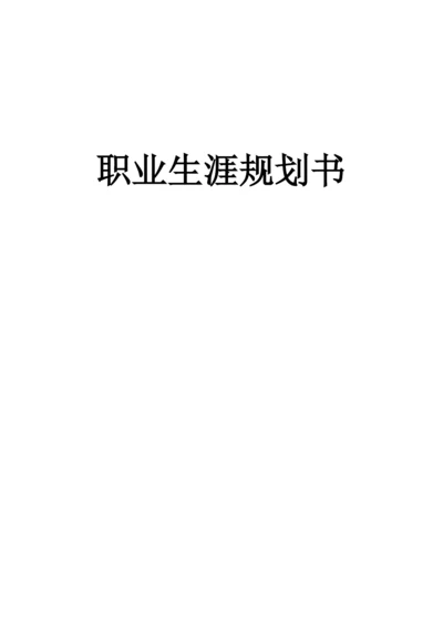 13页5700字工程造价专业职业生涯规划.docx