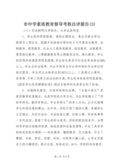 市中学素质教育督导考核自评报告(3).docx